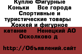  Куплю Фигурные Коньки  - Все города Спортивные и туристические товары » Хоккей и фигурное катание   . Ненецкий АО,Осколково д.